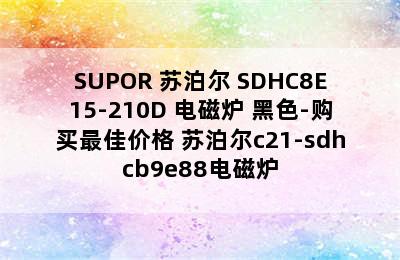 SUPOR 苏泊尔 SDHC8E15-210D 电磁炉 黑色-购买最佳价格 苏泊尔c21-sdhcb9e88电磁炉